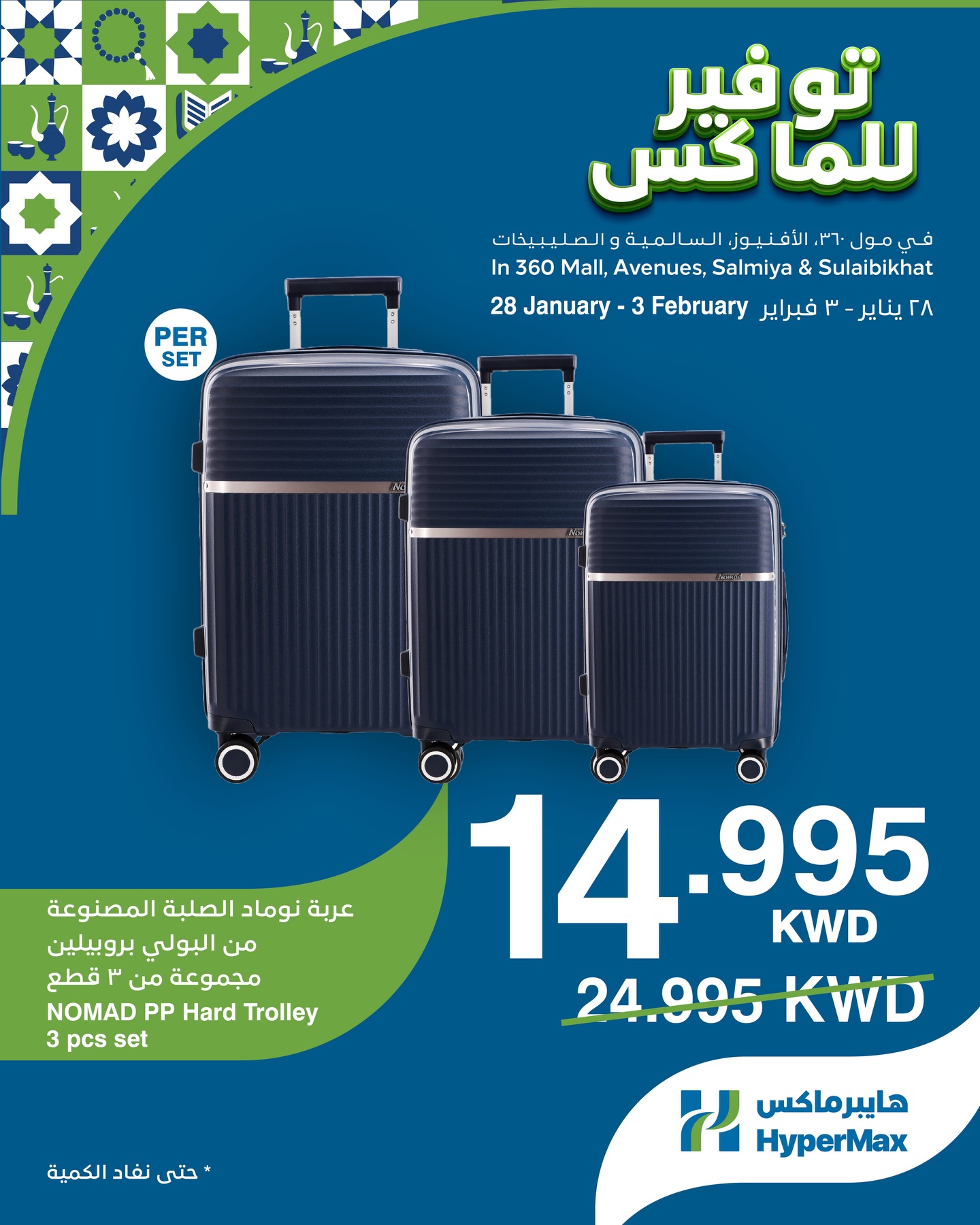 عروض هايبرماكس الكويت من 28 يناير حتى 3 فبراير 2026 صفقات توفير للماكس