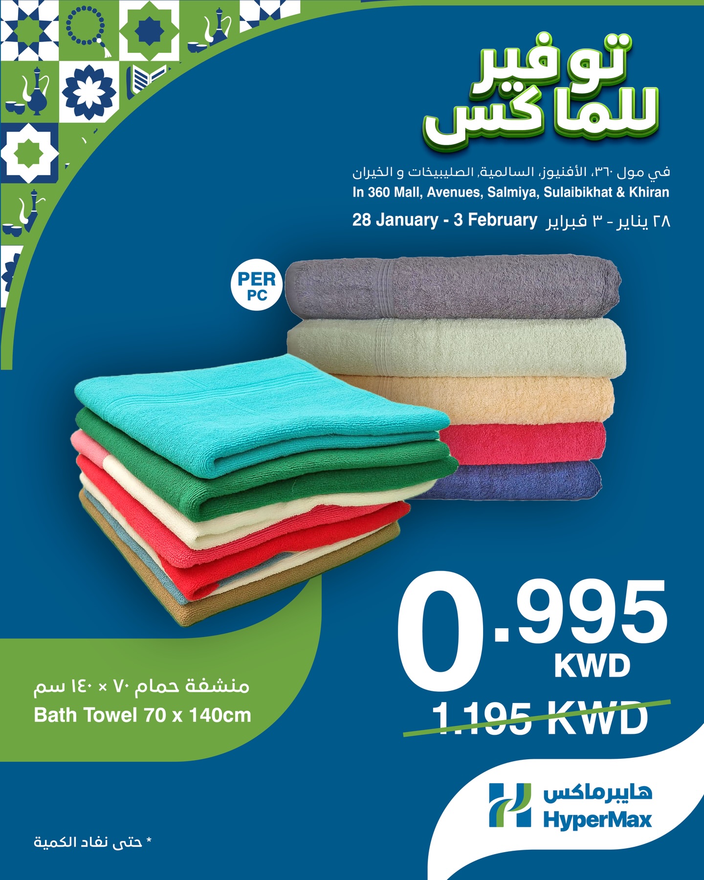 عروض هايبرماكس الكويت من 28 يناير حتى 3 فبراير 2026 صفقات توفير للماكس