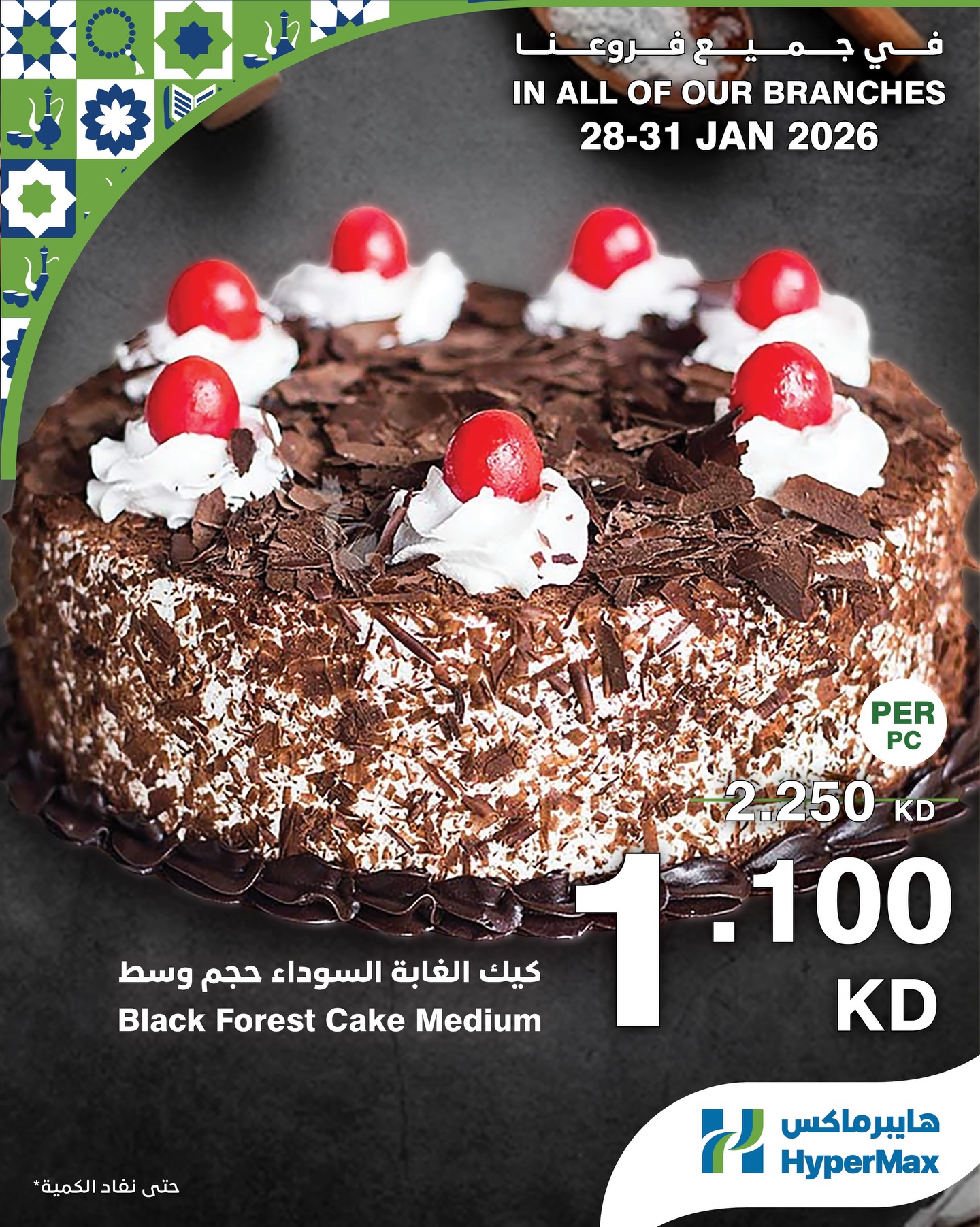 عروض هايبرماكس الكويت من 28 حتى 31 يناير 2026 صفقات طعام طازج