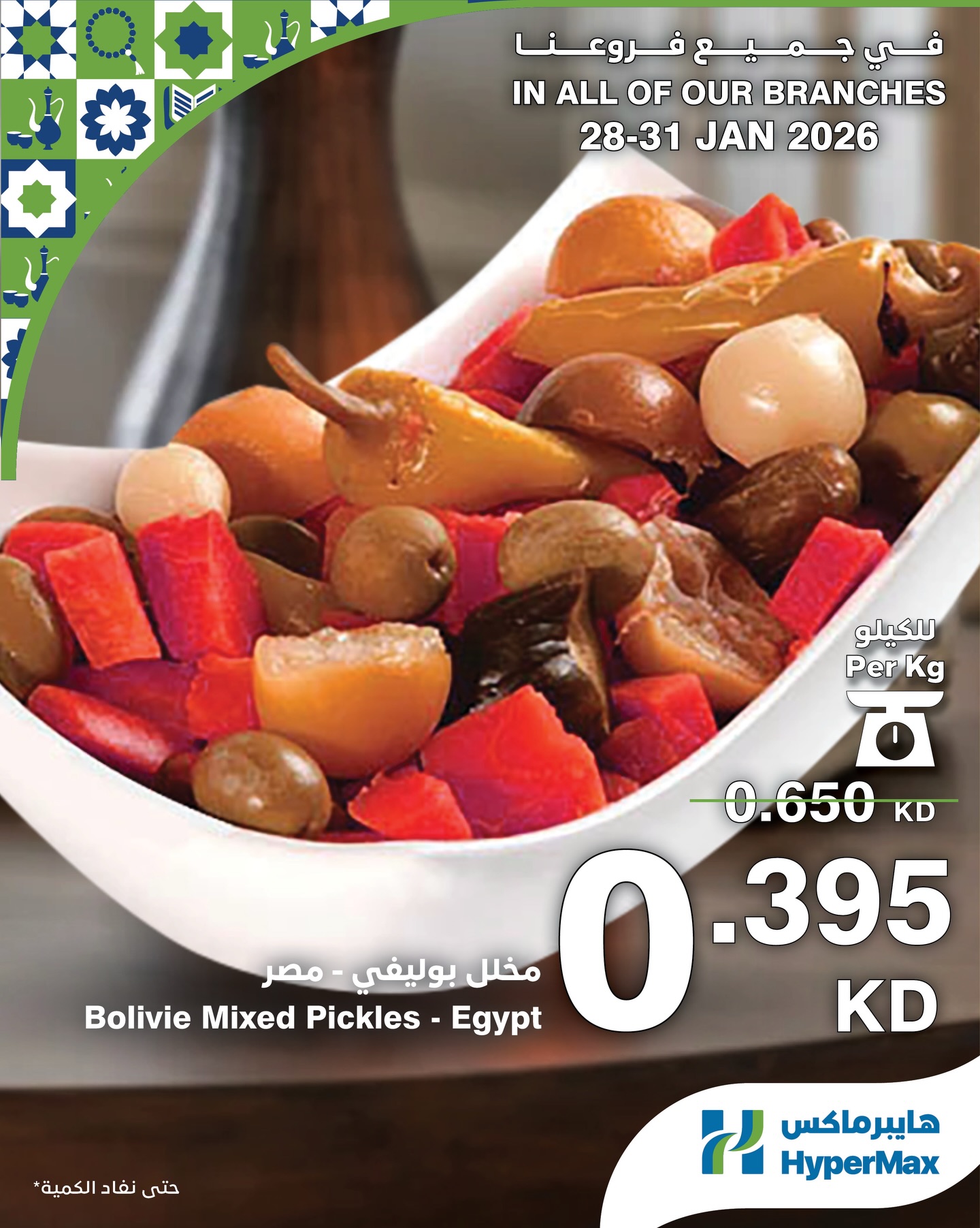 عروض هايبرماكس الكويت من 28 حتى 31 يناير 2026 صفقات طعام طازج