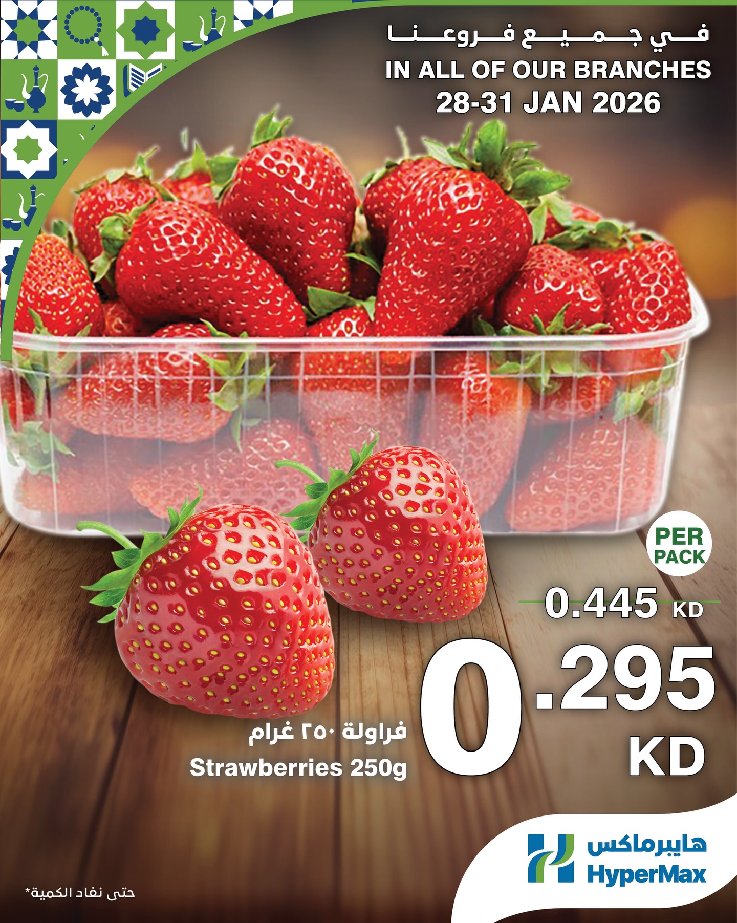 عروض هايبرماكس الكويت من 28 حتى 31 يناير 2026 صفقات طعام طازج