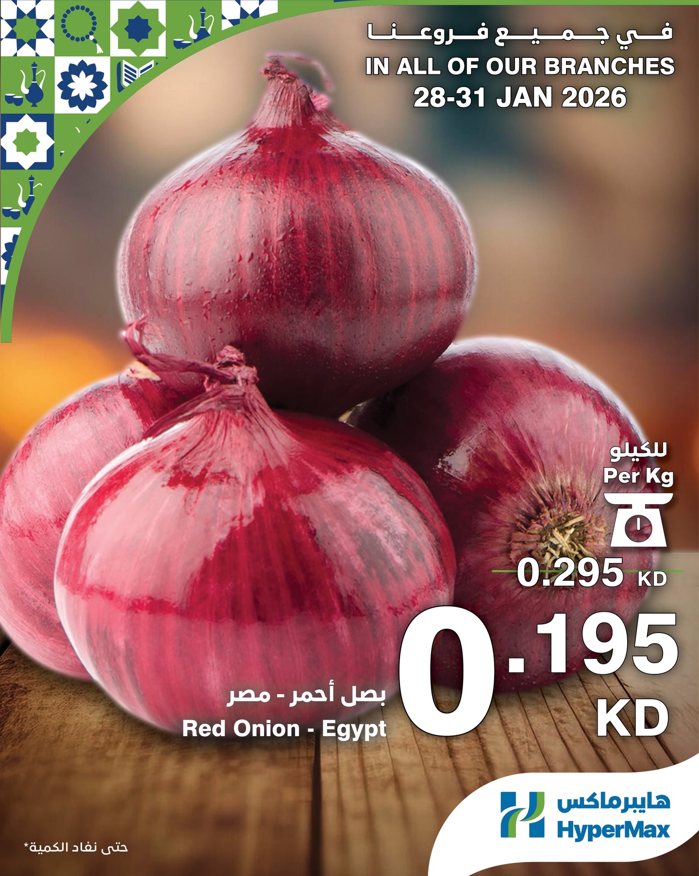 عروض هايبرماكس الكويت من 28 حتى 31 يناير 2026 صفقات طعام طازج