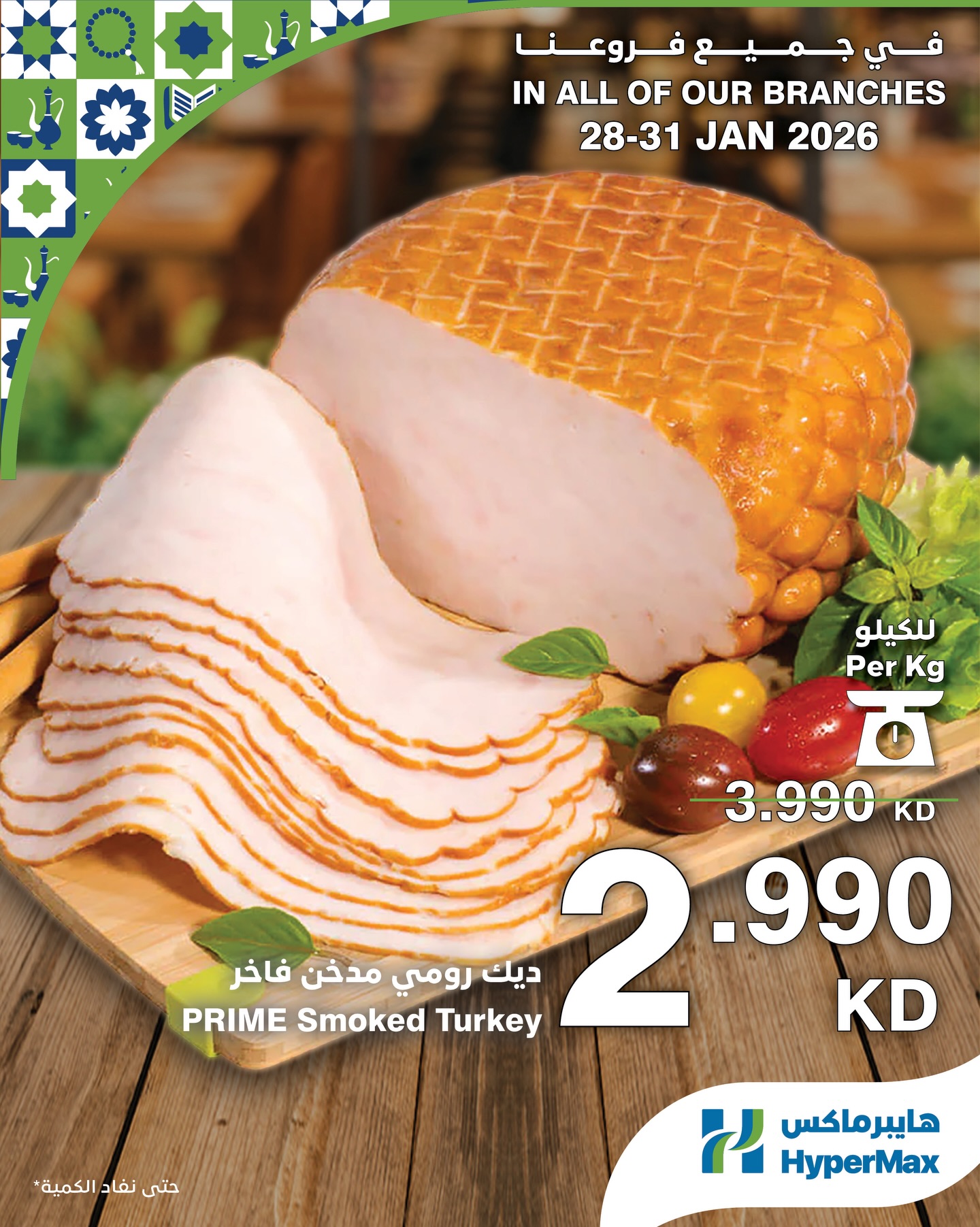 عروض هايبرماكس الكويت من 28 حتى 31 يناير 2026 صفقات طعام طازج