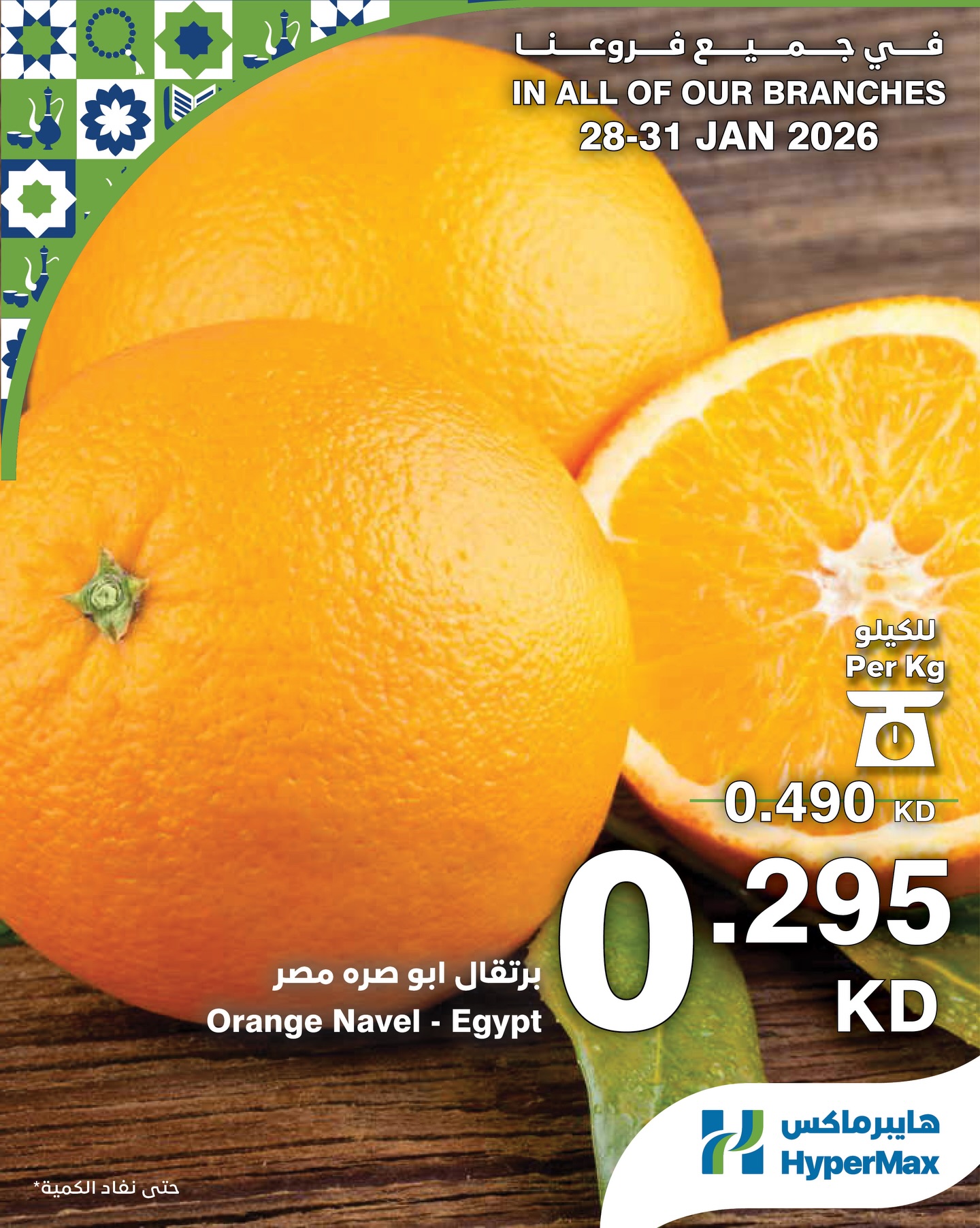 عروض هايبرماكس الكويت من 28 حتى 31 يناير 2026 صفقات طعام طازج