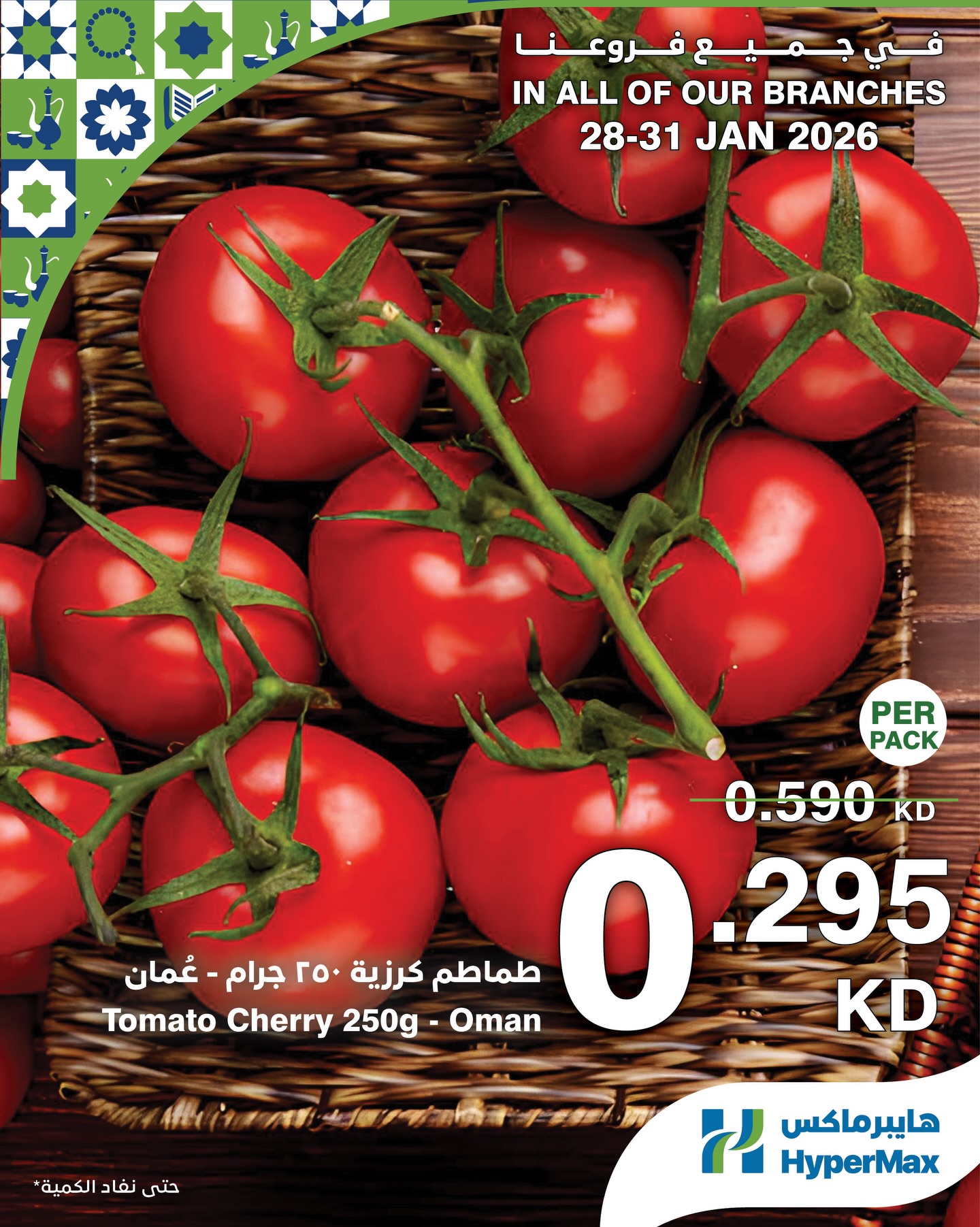 عروض هايبرماكس الكويت من 28 حتى 31 يناير 2026 صفقات طعام طازج