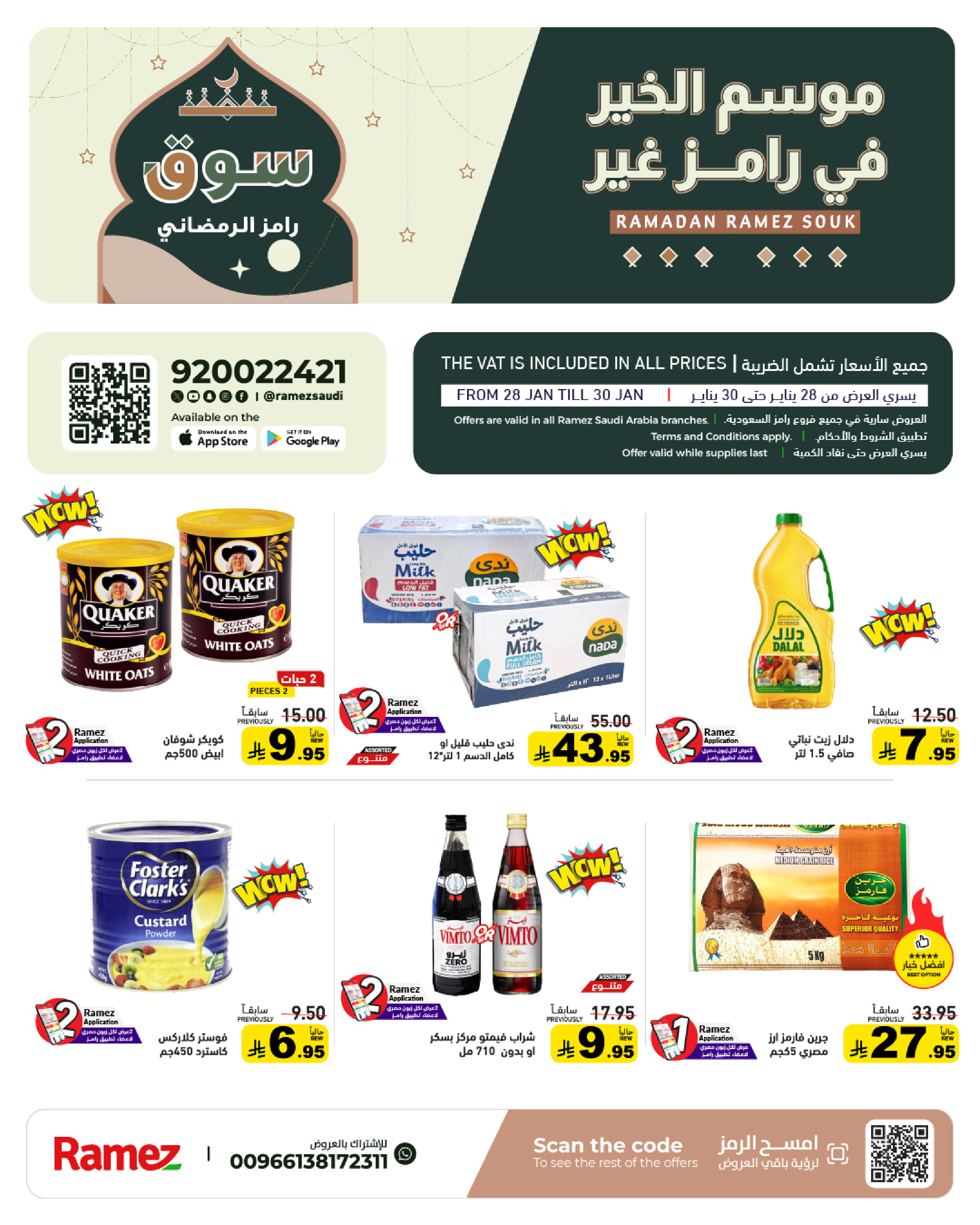 عروض أسواق رامز السعودية من 28 حتى 30 يناير 2026 عروض سوق رمضان
