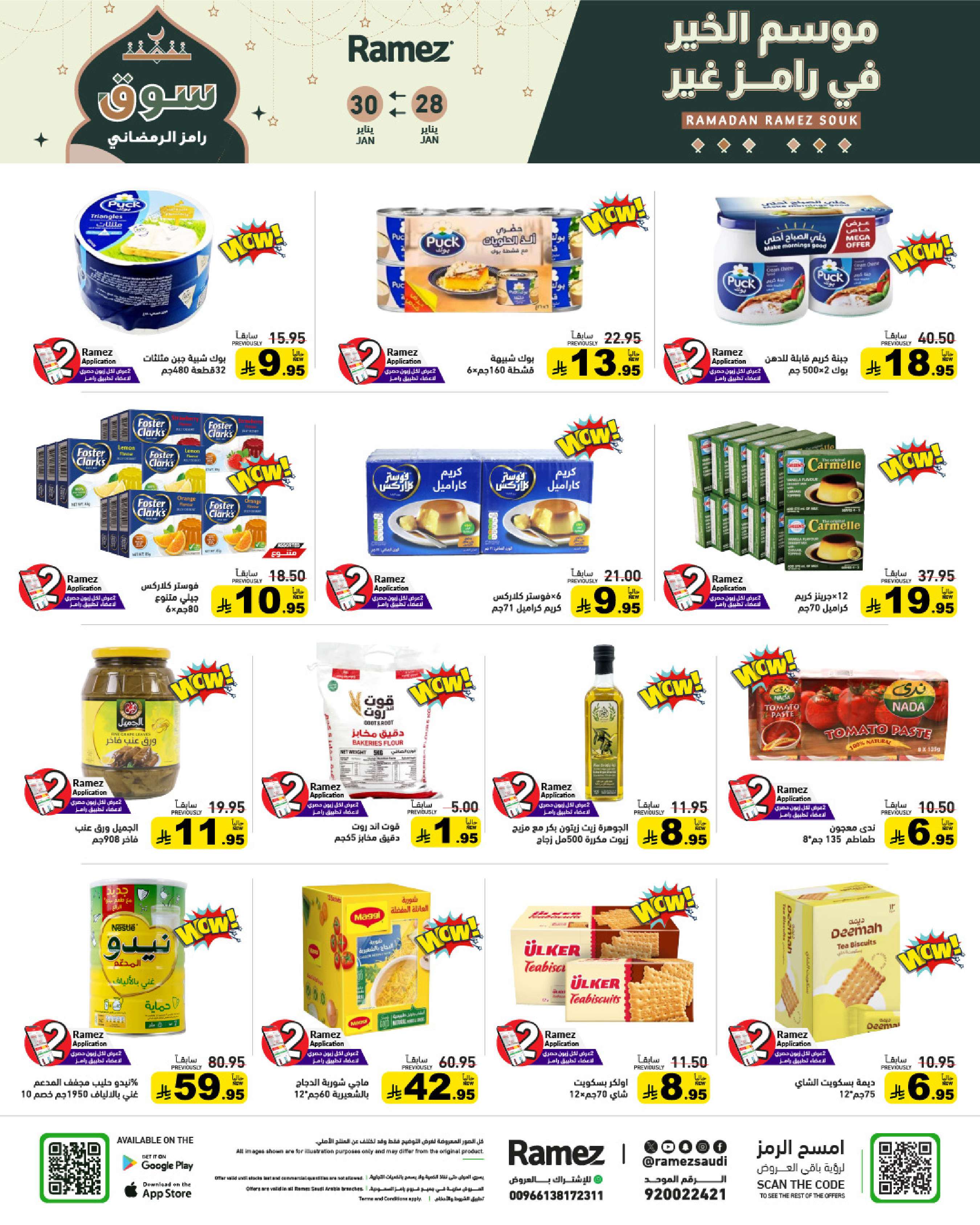 عروض أسواق رامز السعودية من 28 حتى 30 يناير 2026 عروض سوق رمضان