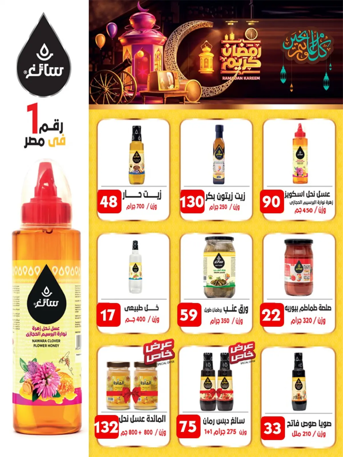 صفحة 48 ضمن عروض رمضان كريم في أسواق البدر مصر