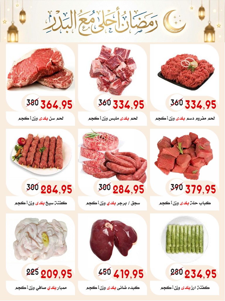 Ofertas de mercado Al Bader Egipto de 28 enero a 15 febrero 2026 Ofertas de Ramadán Kareem