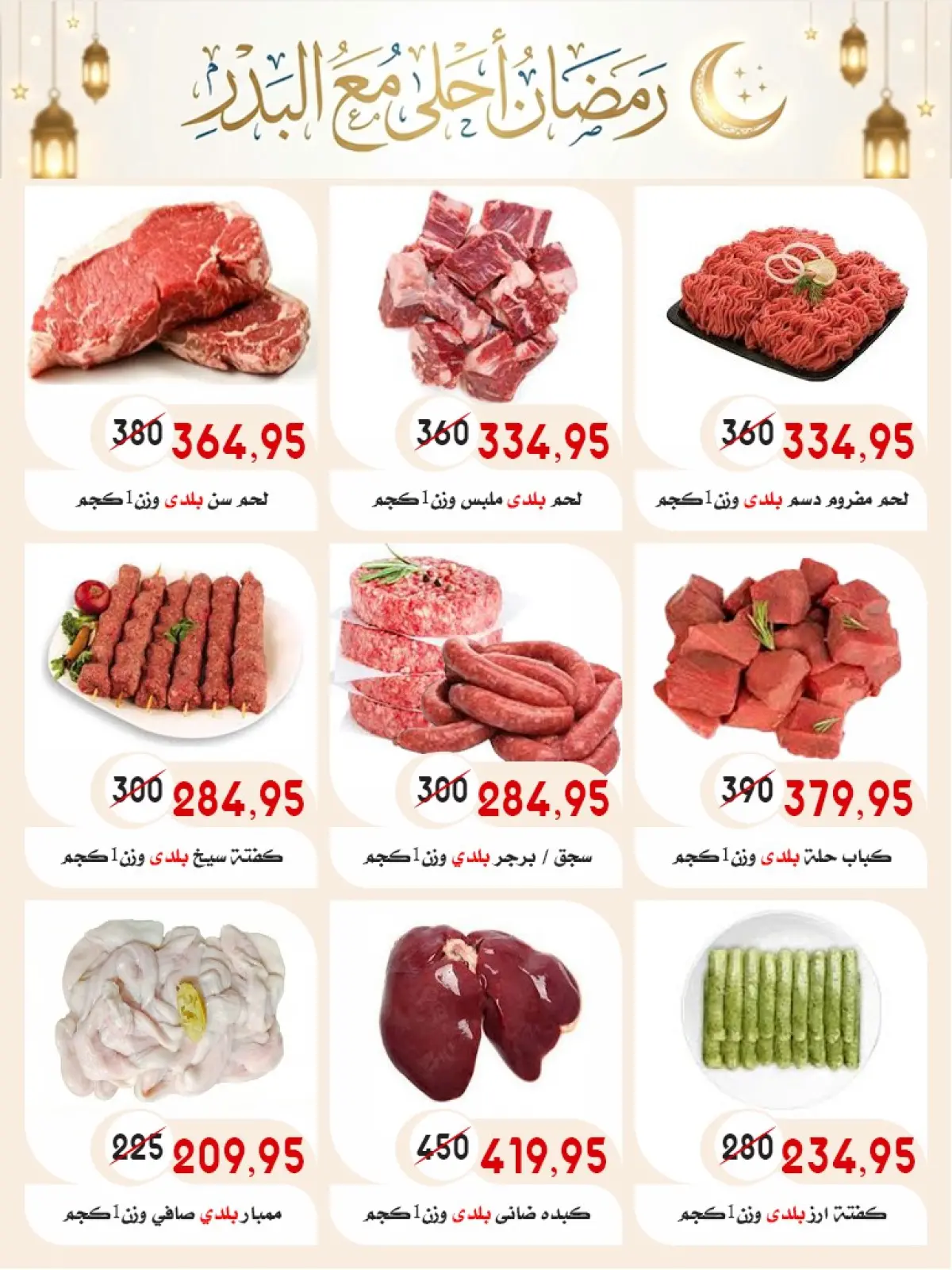 صفحة 8 ضمن عروض رمضان كريم في أسواق البدر مصر