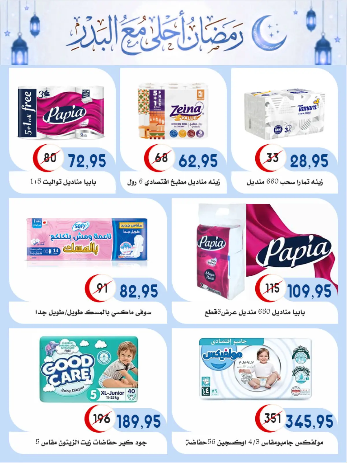 عروض أسواق البدر مصر من 28 يناير حتى 15 فبراير 2026 عروض رمضان كريم - صفحة 52