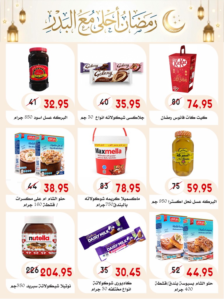 Ofertas de mercado Al Bader Egipto de 28 enero a 15 febrero 2026 Ofertas de Ramadán Kareem