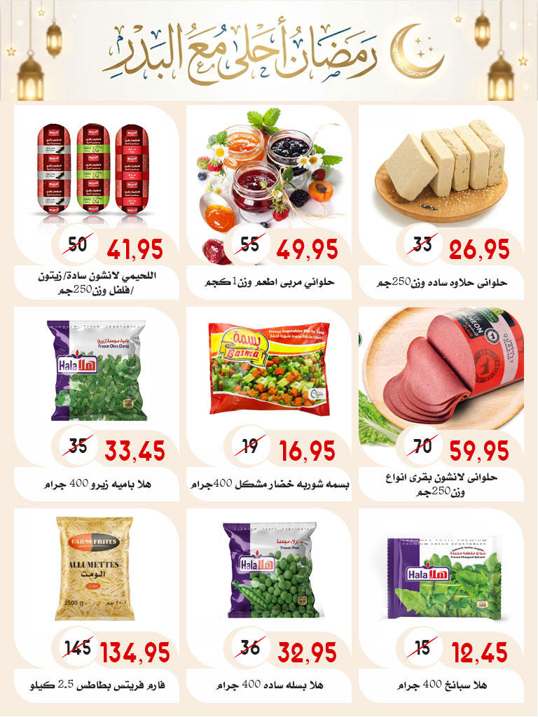Ofertas de mercado Al Bader Egipto de 28 enero a 15 febrero 2026 Ofertas de Ramadán Kareem