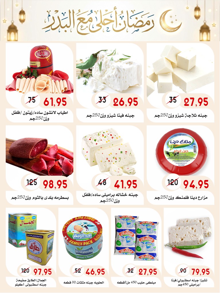 Ofertas de mercado Al Bader Egipto de 28 enero a 15 febrero 2026 Ofertas de Ramadán Kareem