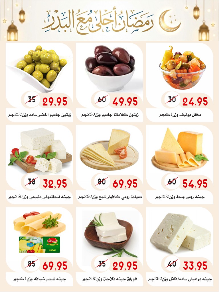 Ofertas de mercado Al Bader Egipto de 28 enero a 15 febrero 2026 Ofertas de Ramadán Kareem