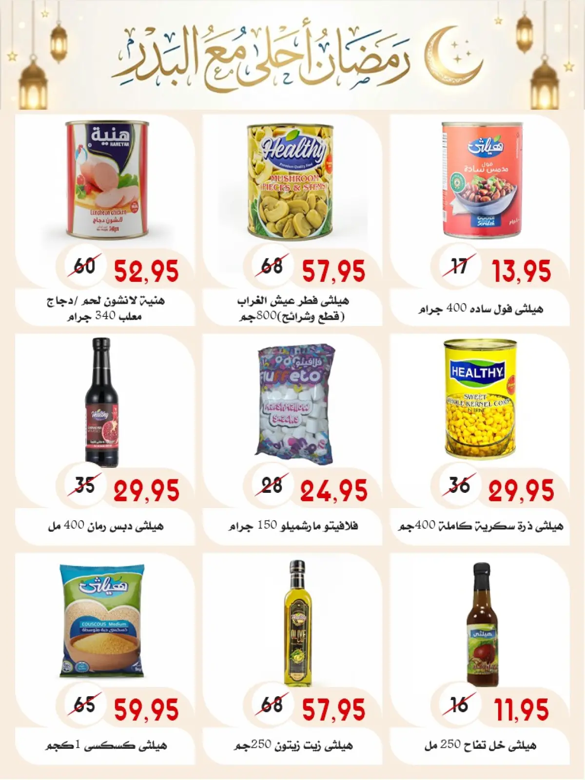 صفحة 46 ضمن عروض رمضان كريم في أسواق البدر مصر