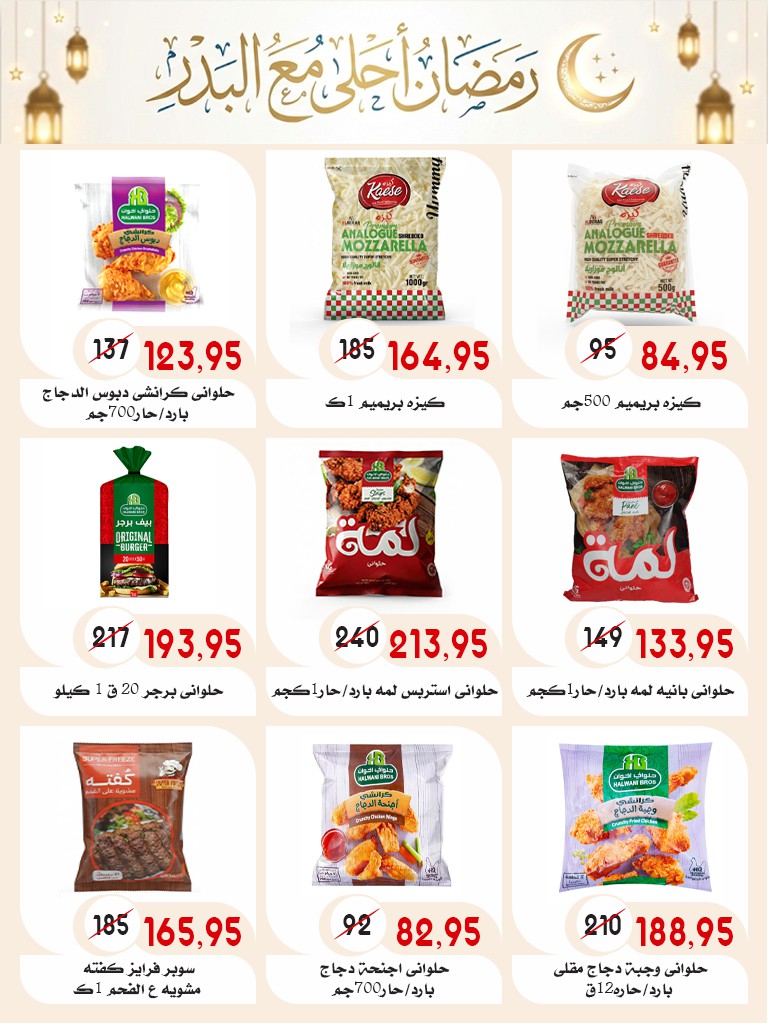 Ofertas de mercado Al Bader Egipto de 28 enero a 15 febrero 2026 Ofertas de Ramadán Kareem
