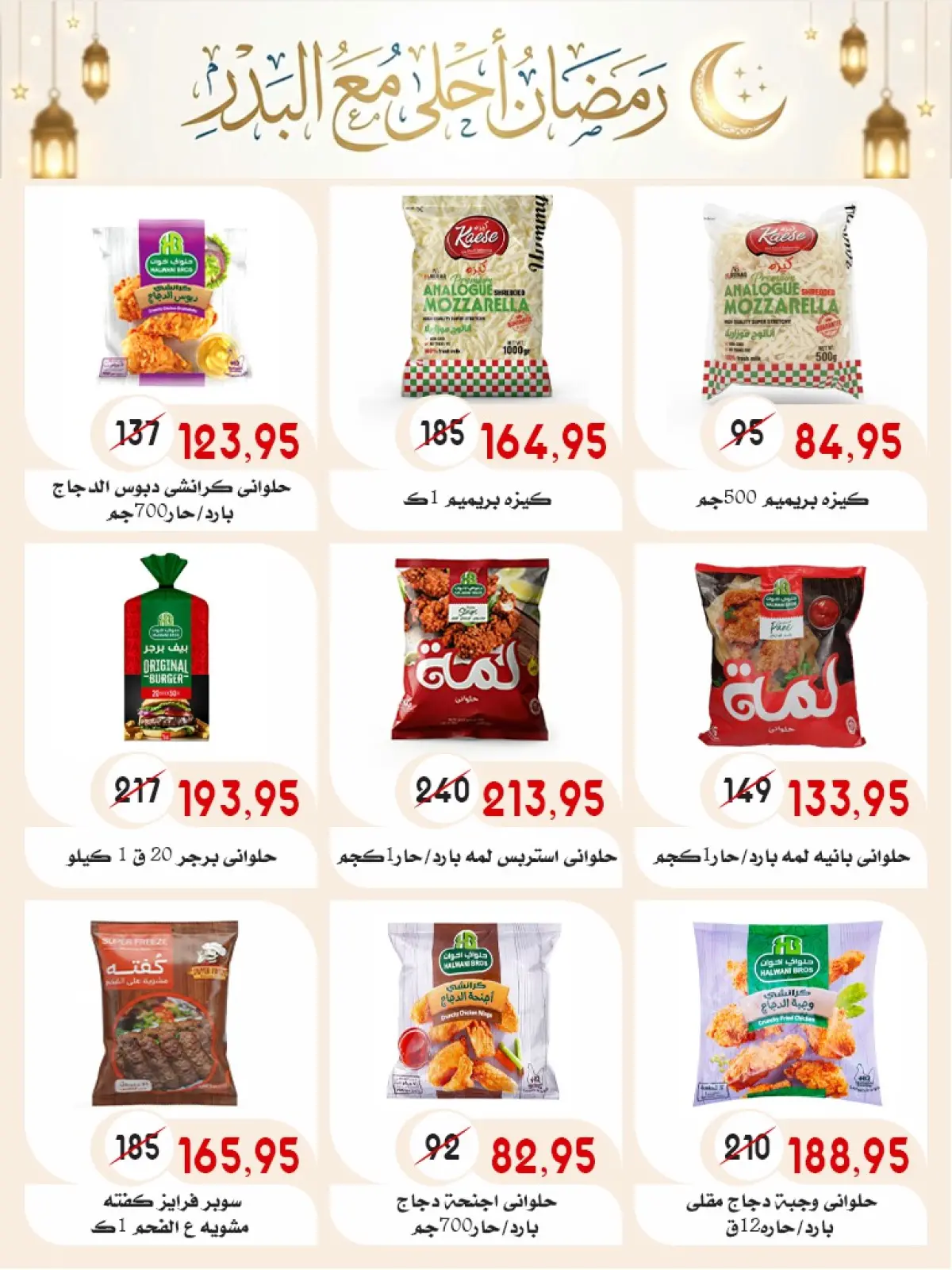 عروض أسواق البدر مصر من 28 يناير حتى 15 فبراير 2026 عروض رمضان كريم - صفحة 18