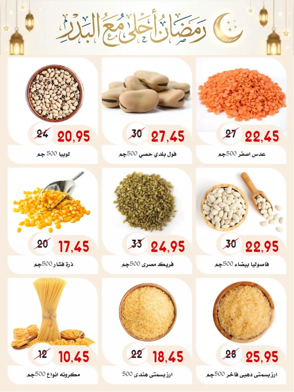 صفحة 24 ضمن عروض رمضان كريم في أسواق البدر مصر