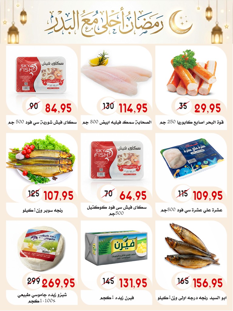Ofertas de mercado Al Bader Egipto de 28 enero a 15 febrero 2026 Ofertas de Ramadán Kareem