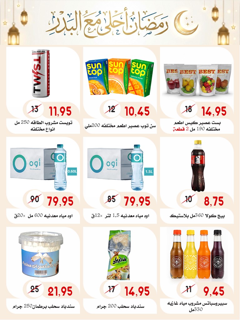 Ofertas de mercado Al Bader Egipto de 28 enero a 15 febrero 2026 Ofertas de Ramadán Kareem