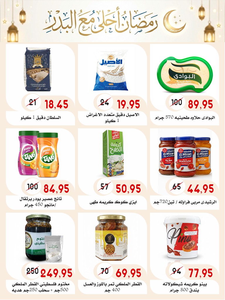 Ofertas de mercado Al Bader Egipto de 28 enero a 15 febrero 2026 Ofertas de Ramadán Kareem