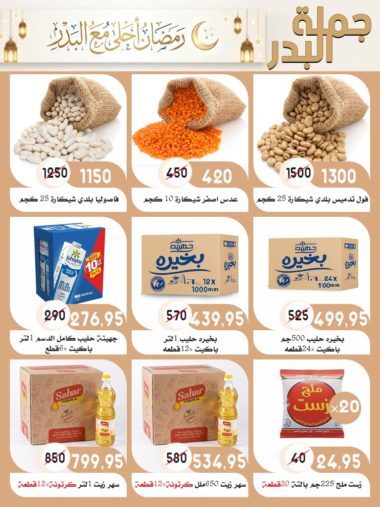 Ofertas de mercado Al Bader Egipto de 28 enero a 15 febrero 2026 Ofertas de Ramadán Kareem