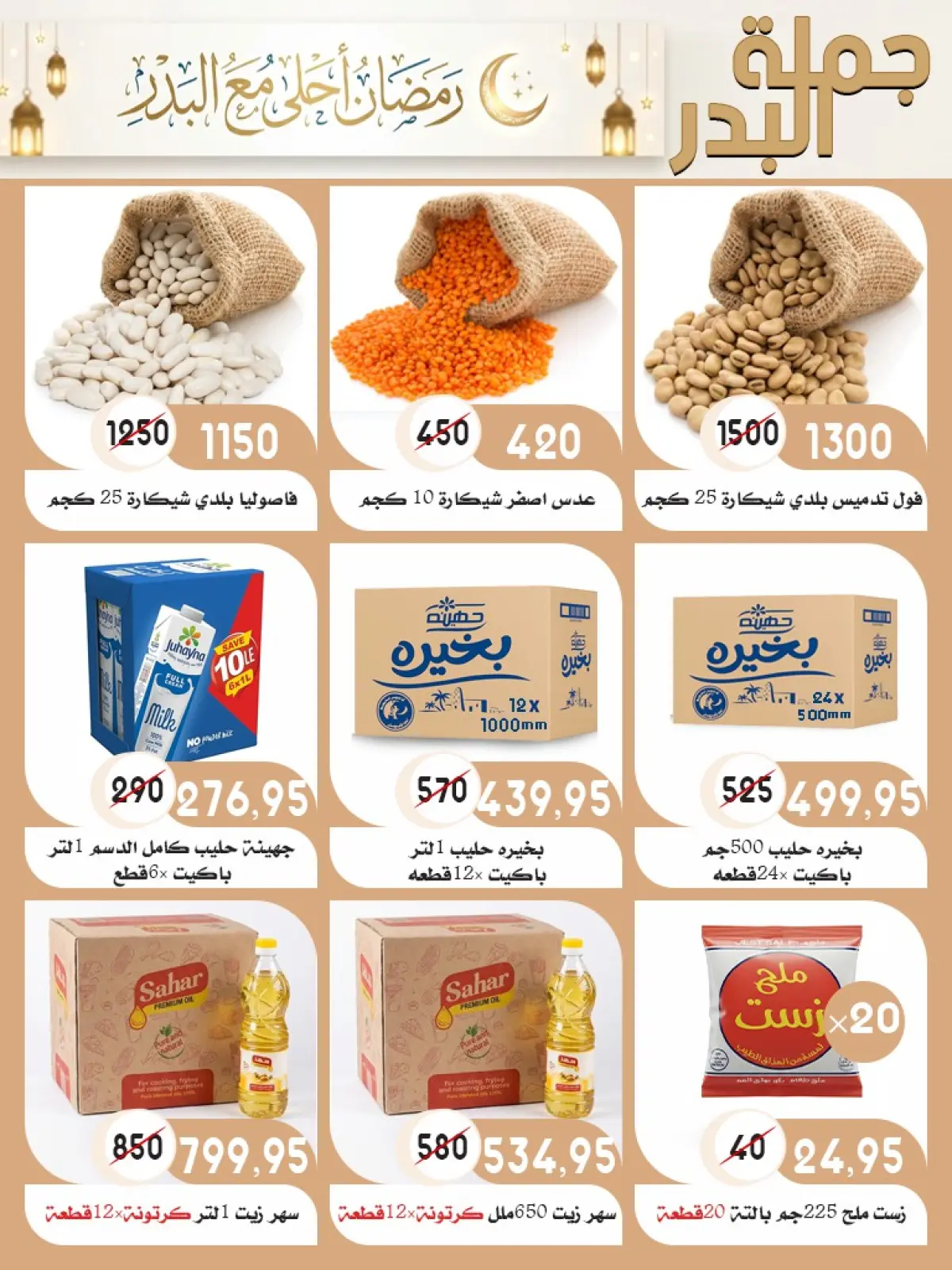 عروض أسواق البدر مصر من 28 يناير حتى 15 فبراير 2026 عروض رمضان كريم - صفحة 23