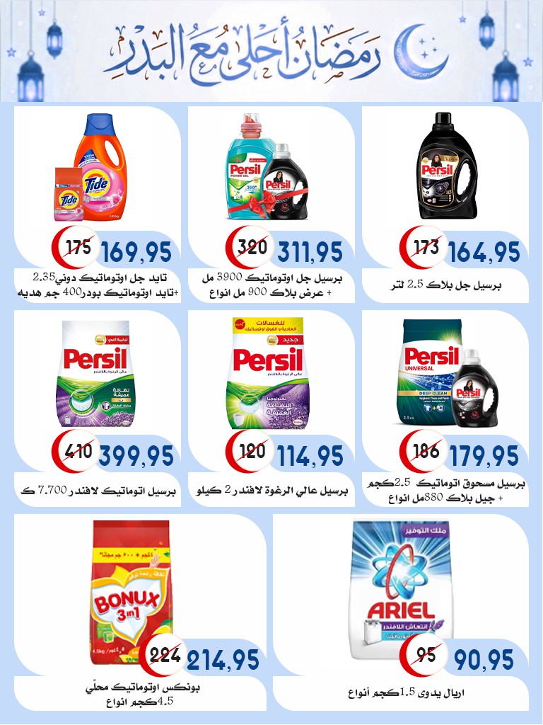 Ofertas de mercado Al Bader Egipto de 28 enero a 15 febrero 2026 Ofertas de Ramadán Kareem