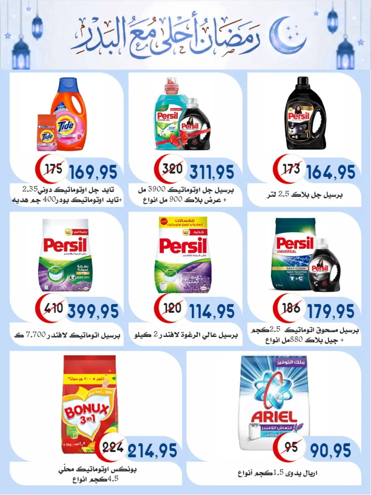 صفحة 49 ضمن عروض رمضان كريم في أسواق البدر مصر