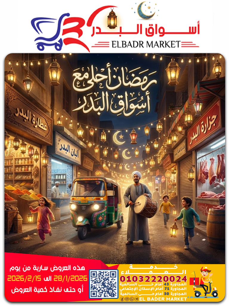 عروض أسواق البدر مصر من 28 يناير حتى 15 فبراير 2026 عروض رمضان كريم - صفحة 1