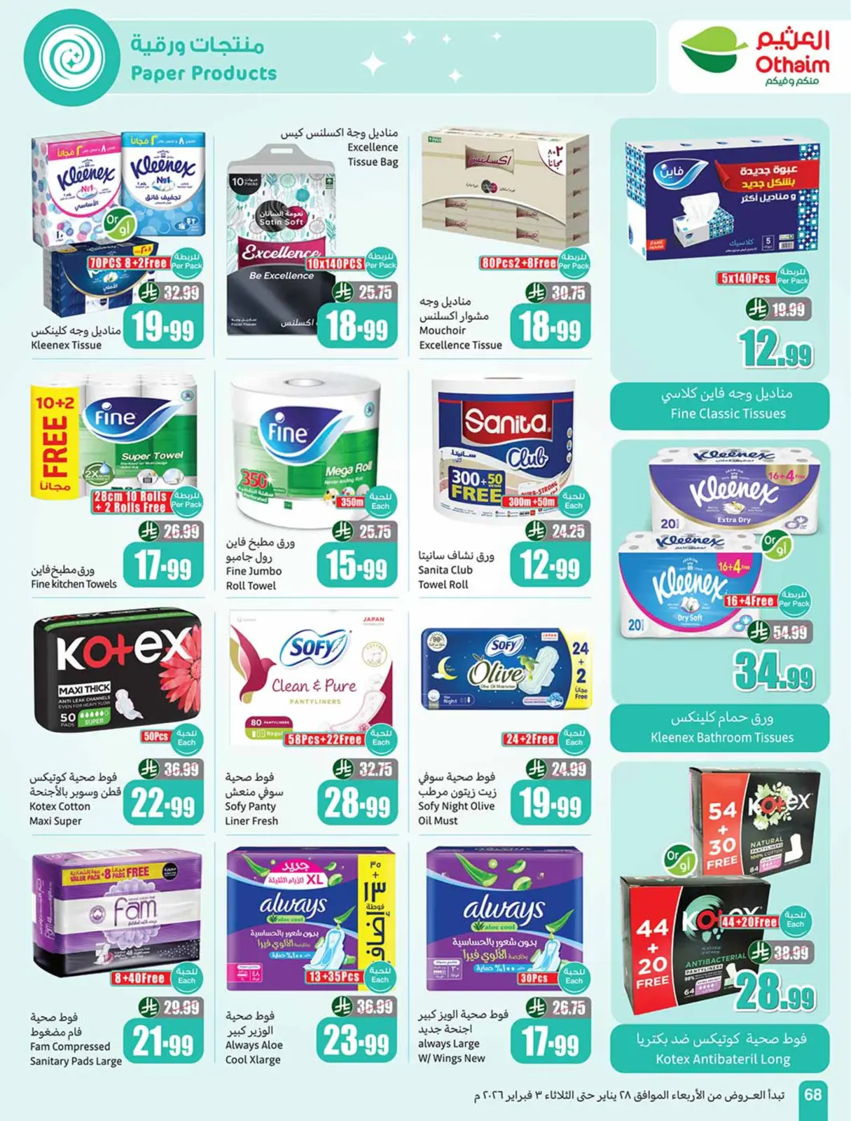 صفحة 68 ضمن خصومات مباشرة في أسواق العثيم السعودية