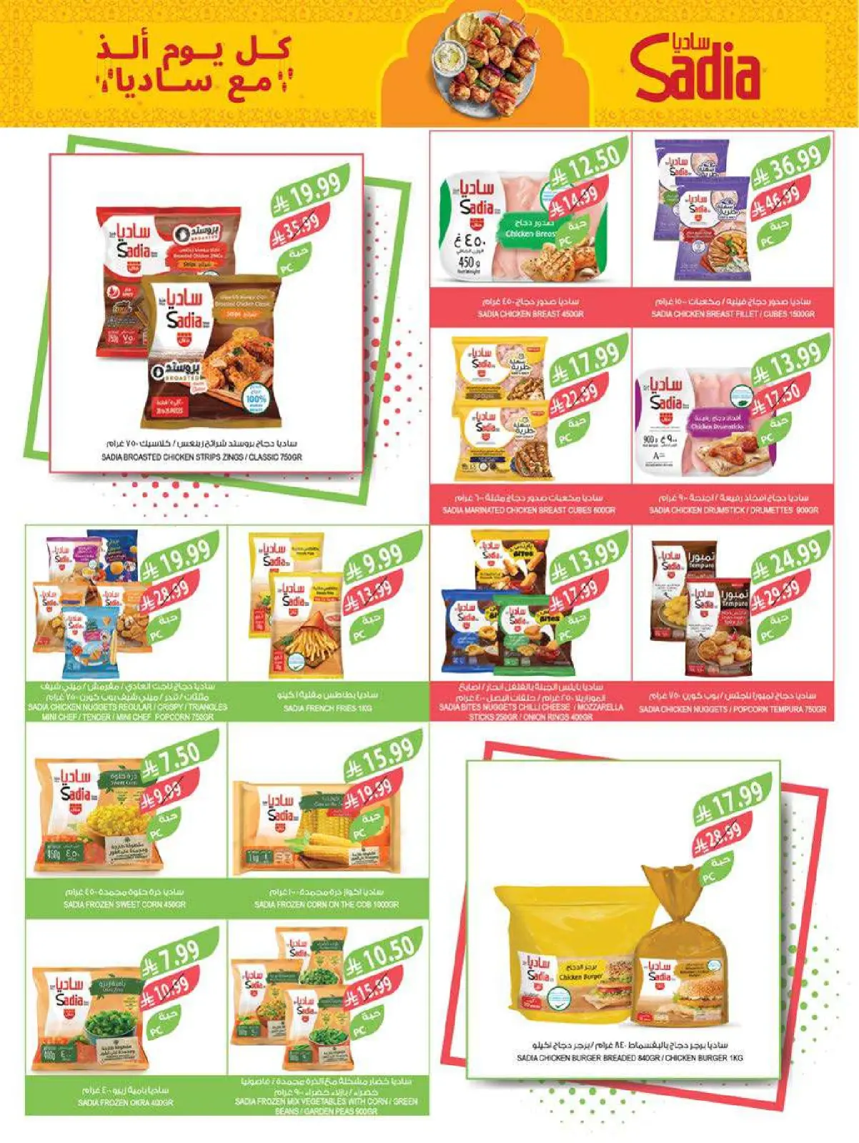 صفحة 21 ضمن عروض تحضيرات رمضان في أسواق المزرعة السعودية