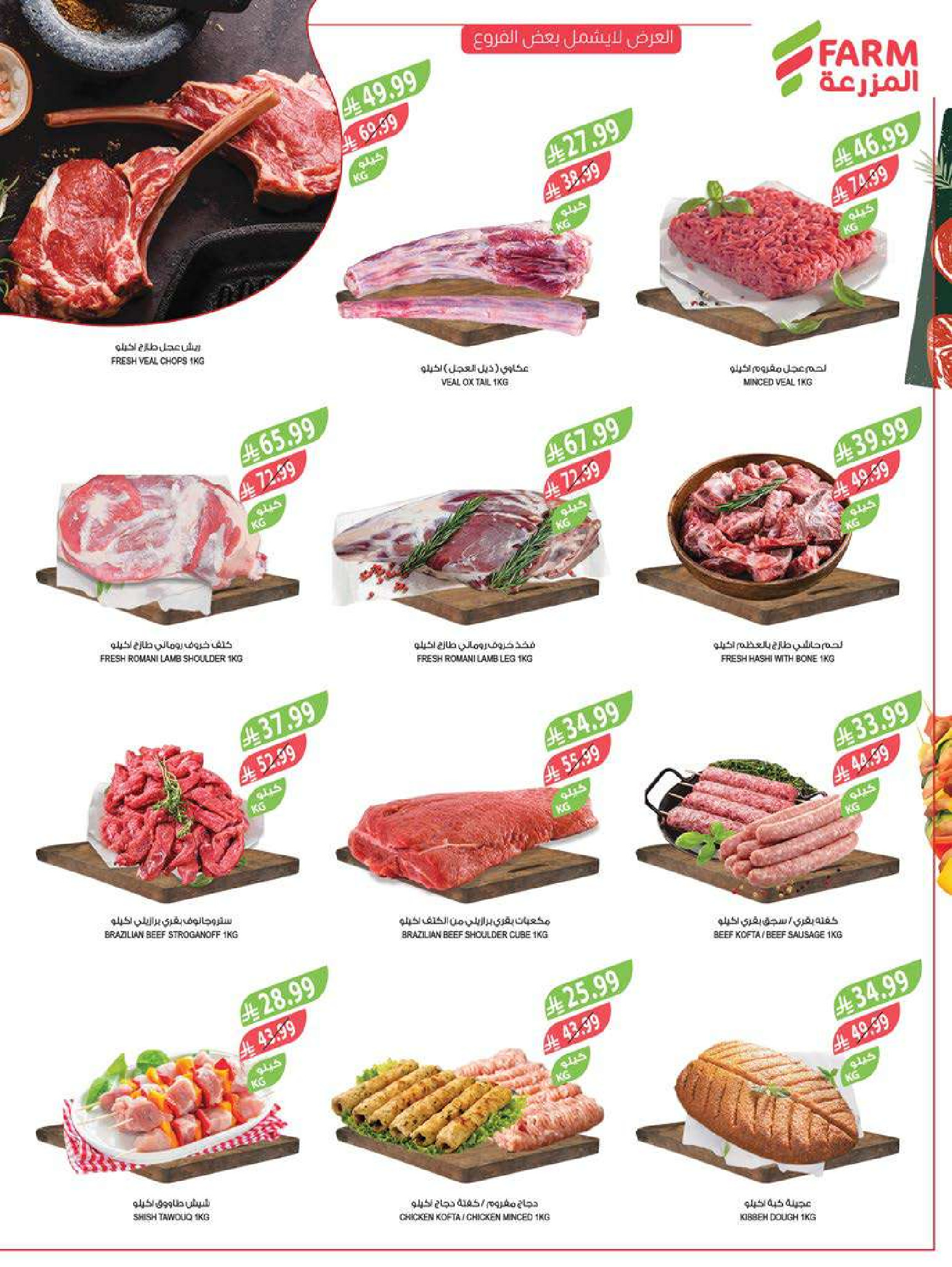 Farm markets  Jazan Province, Najran, abha and Abu Arish  Offers from 28 January to 3 February Ramadan preparation offers