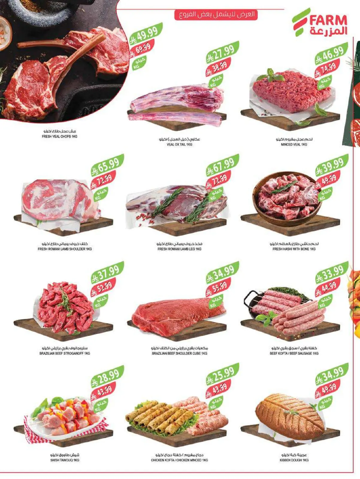 صفحة 9 ضمن عروض تحضيرات رمضان في أسواق المزرعة السعودية