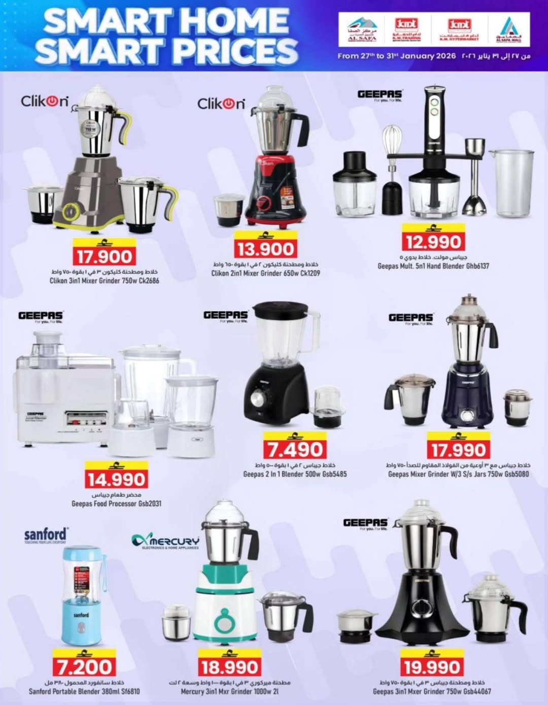 عروض ك إم والصفا عمان من 27 حتى 31 يناير 2026 أسعار ذكية للمنزل الذكي