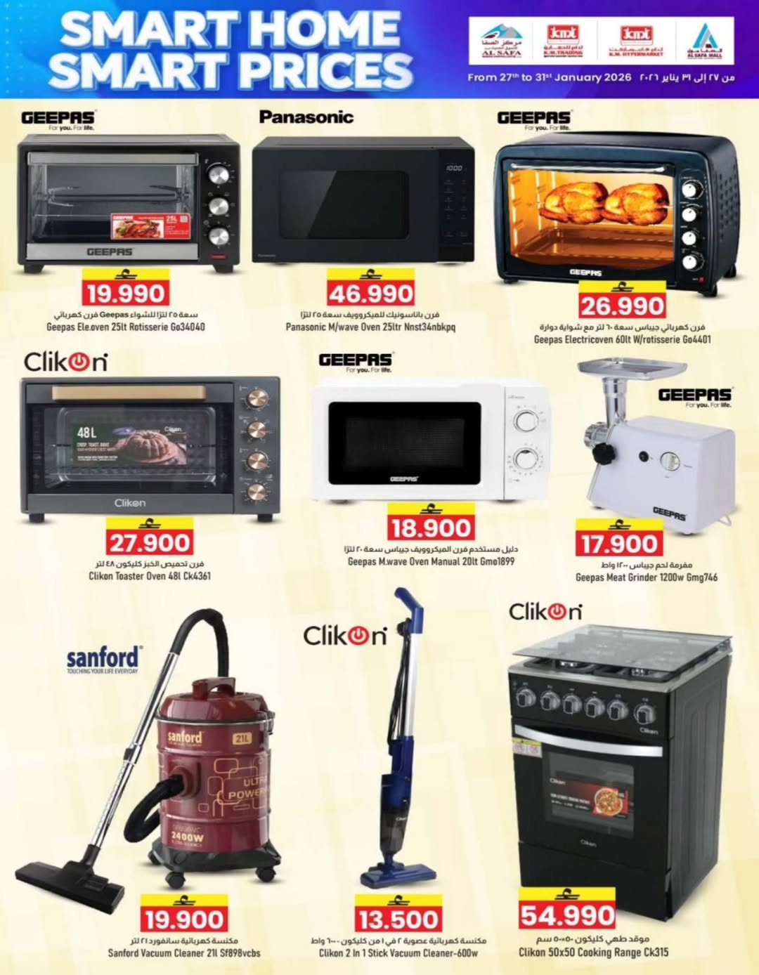 عروض ك إم والصفا عمان من 27 حتى 31 يناير 2026 أسعار ذكية للمنزل الذكي