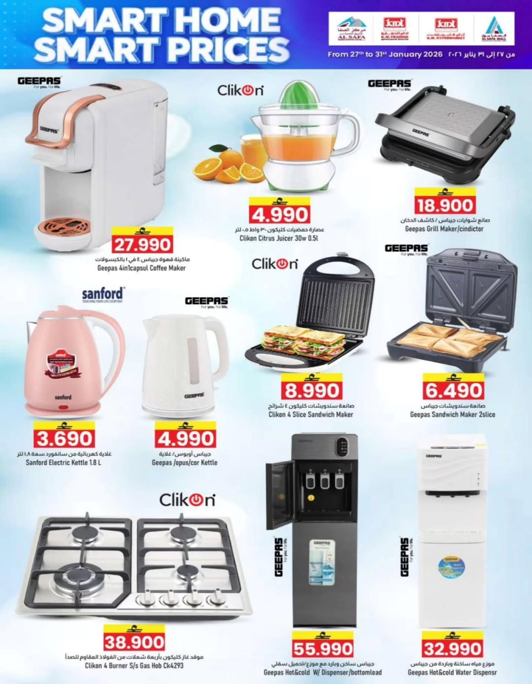 عروض ك إم والصفا عمان من 27 حتى 31 يناير 2026 أسعار ذكية للمنزل الذكي