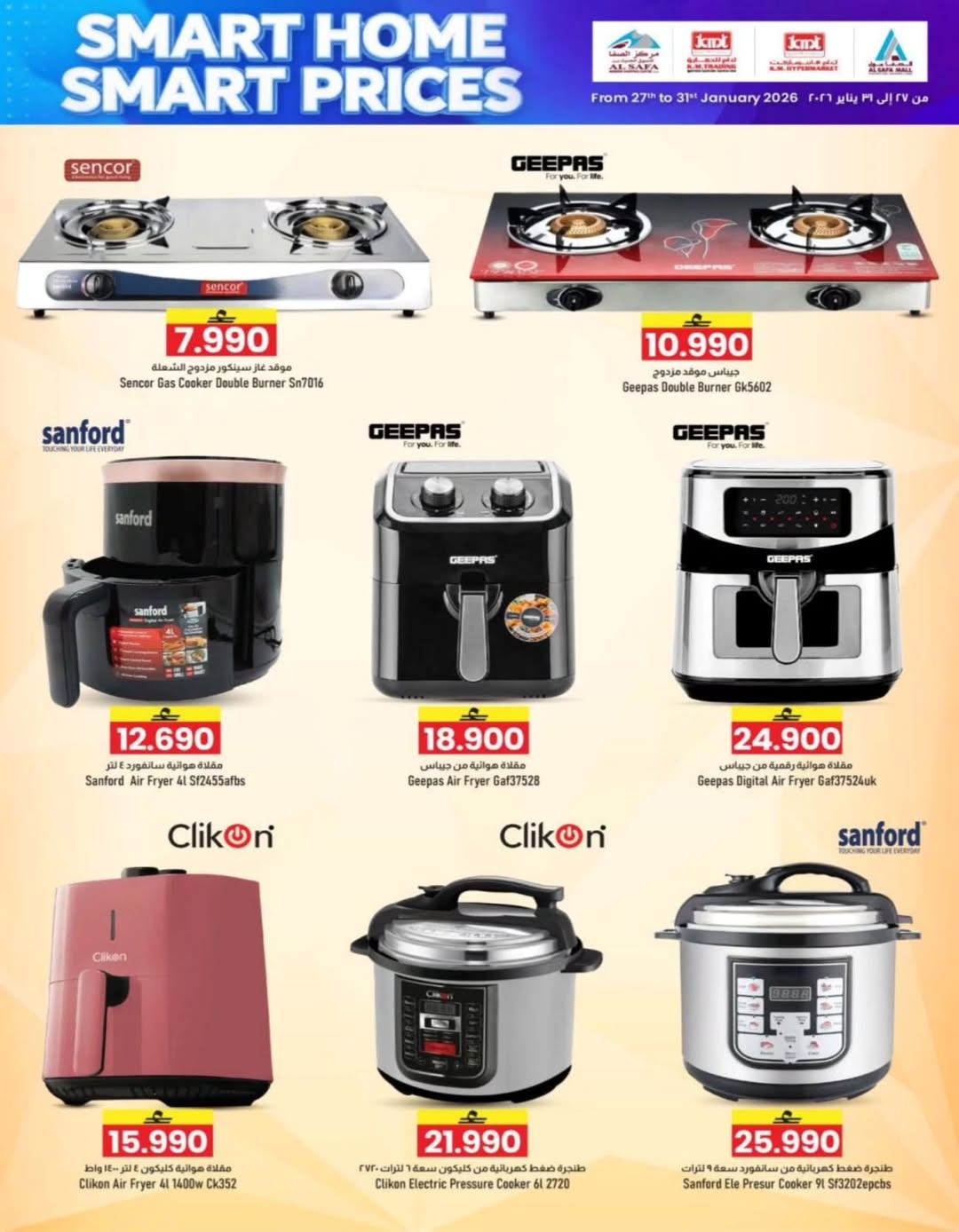 عروض ك إم والصفا عمان من 27 حتى 31 يناير 2026 أسعار ذكية للمنزل الذكي