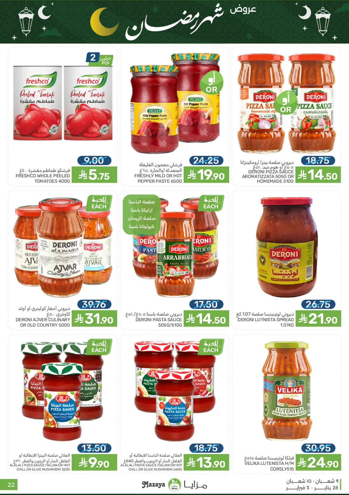 صفحة 22 ضمن عروض رمضان في مزايا للأغذية السعودية