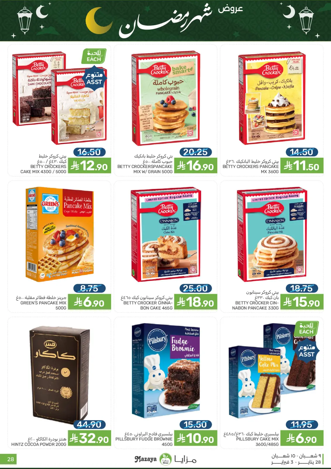 صفحة 28 ضمن عروض رمضان في مزايا للأغذية السعودية