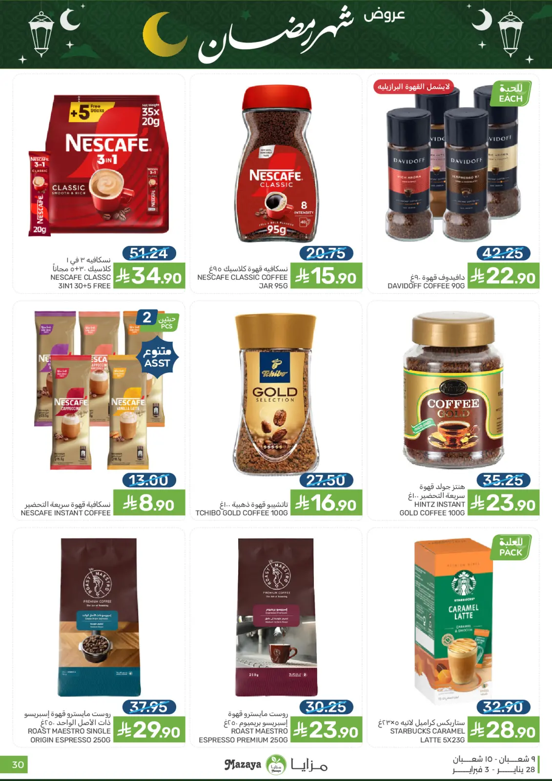 صفحة 30 ضمن عروض رمضان في مزايا للأغذية السعودية