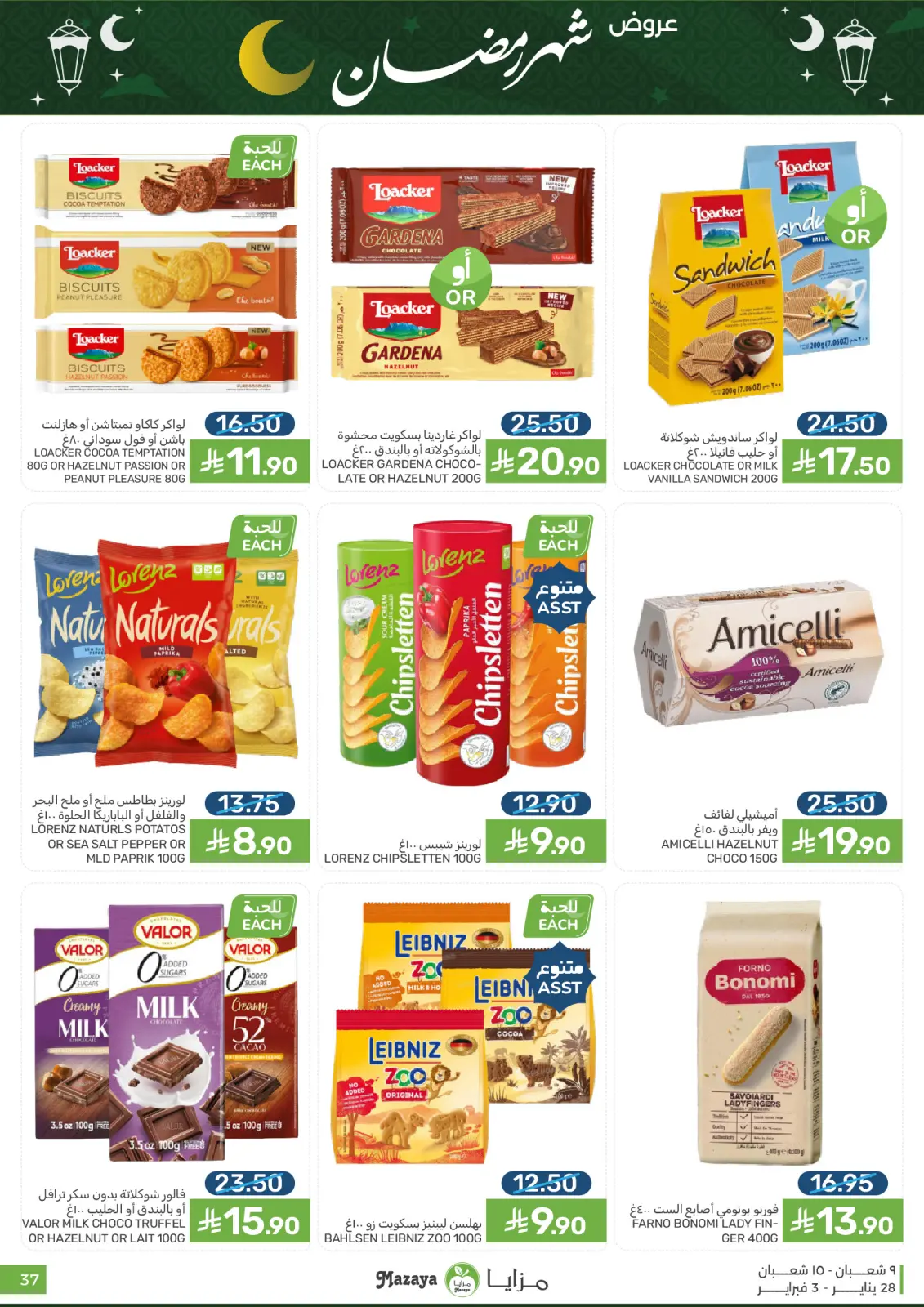 صفحة 37 ضمن عروض رمضان في مزايا للأغذية السعودية
