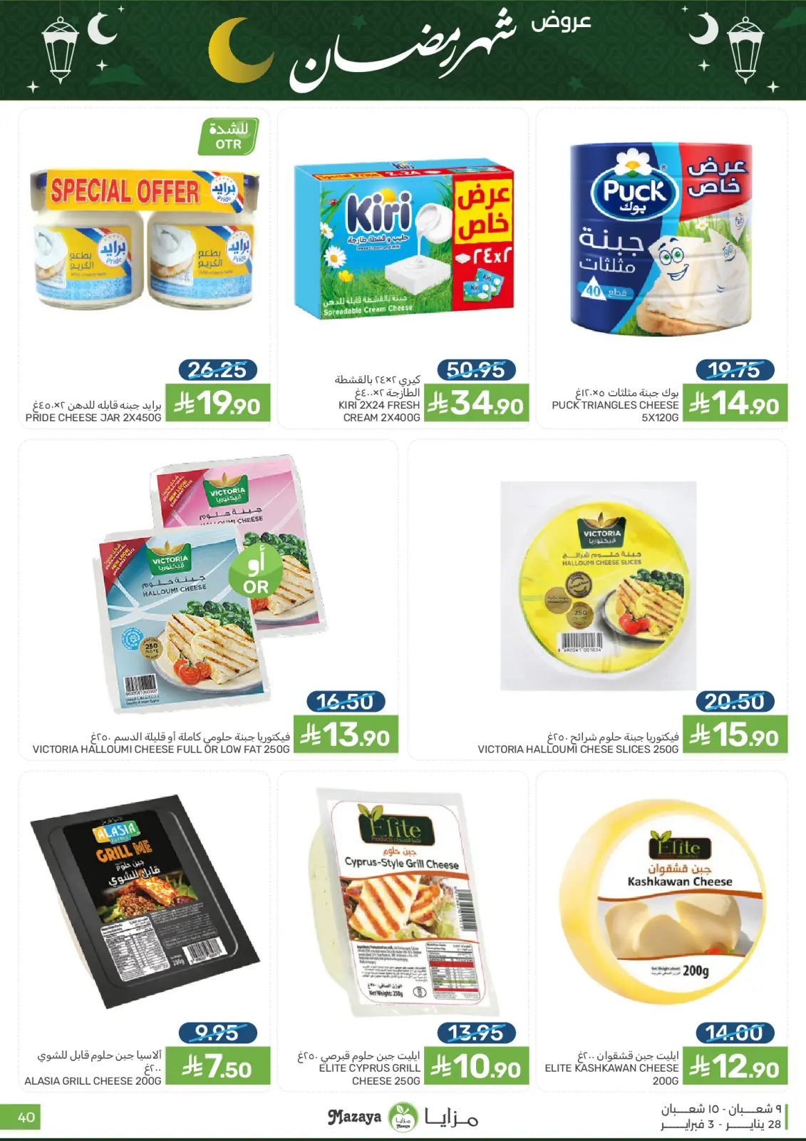 صفحة 40 ضمن عروض رمضان في مزايا للأغذية السعودية