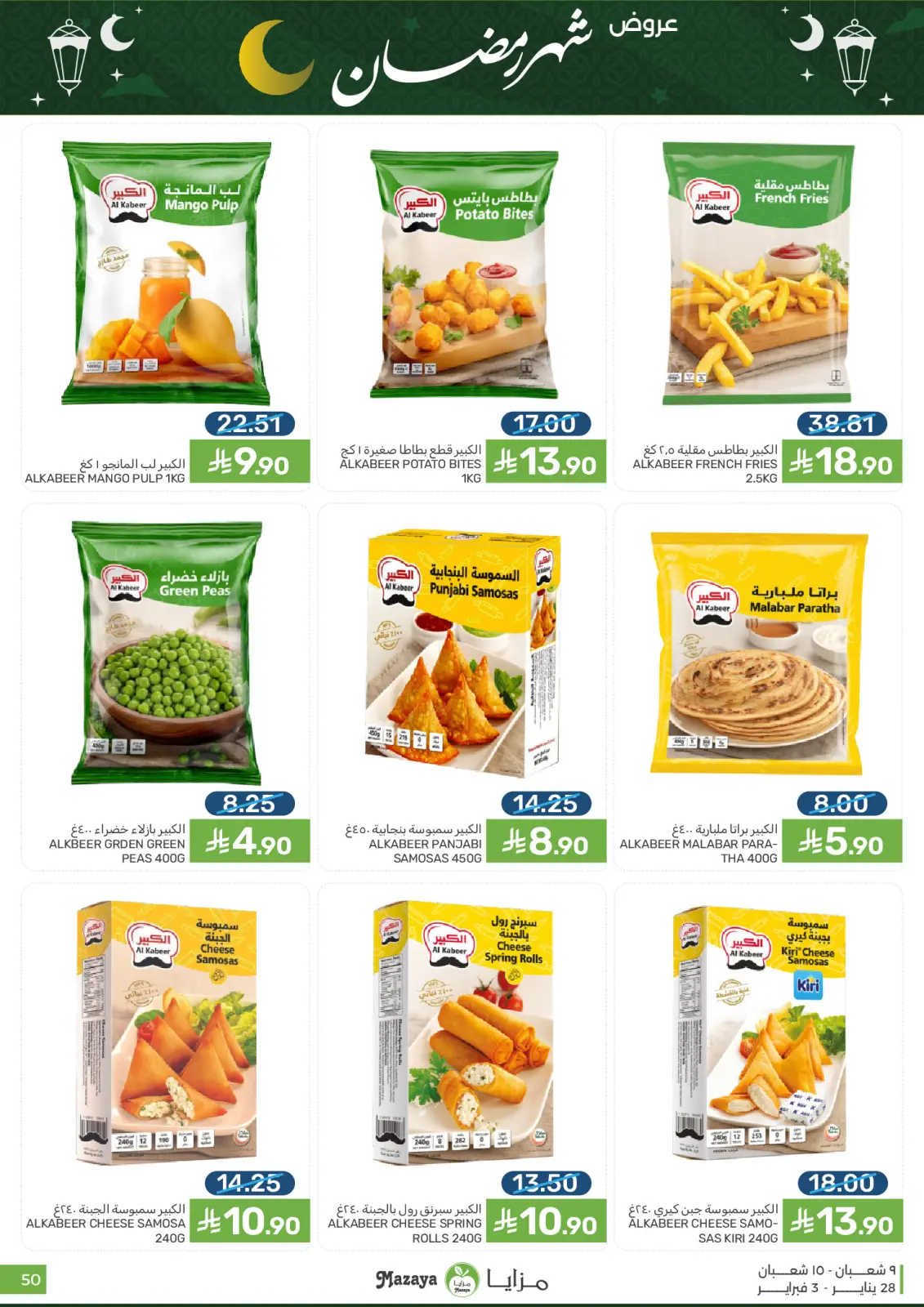 صفحة 50 ضمن عروض رمضان في مزايا للأغذية السعودية