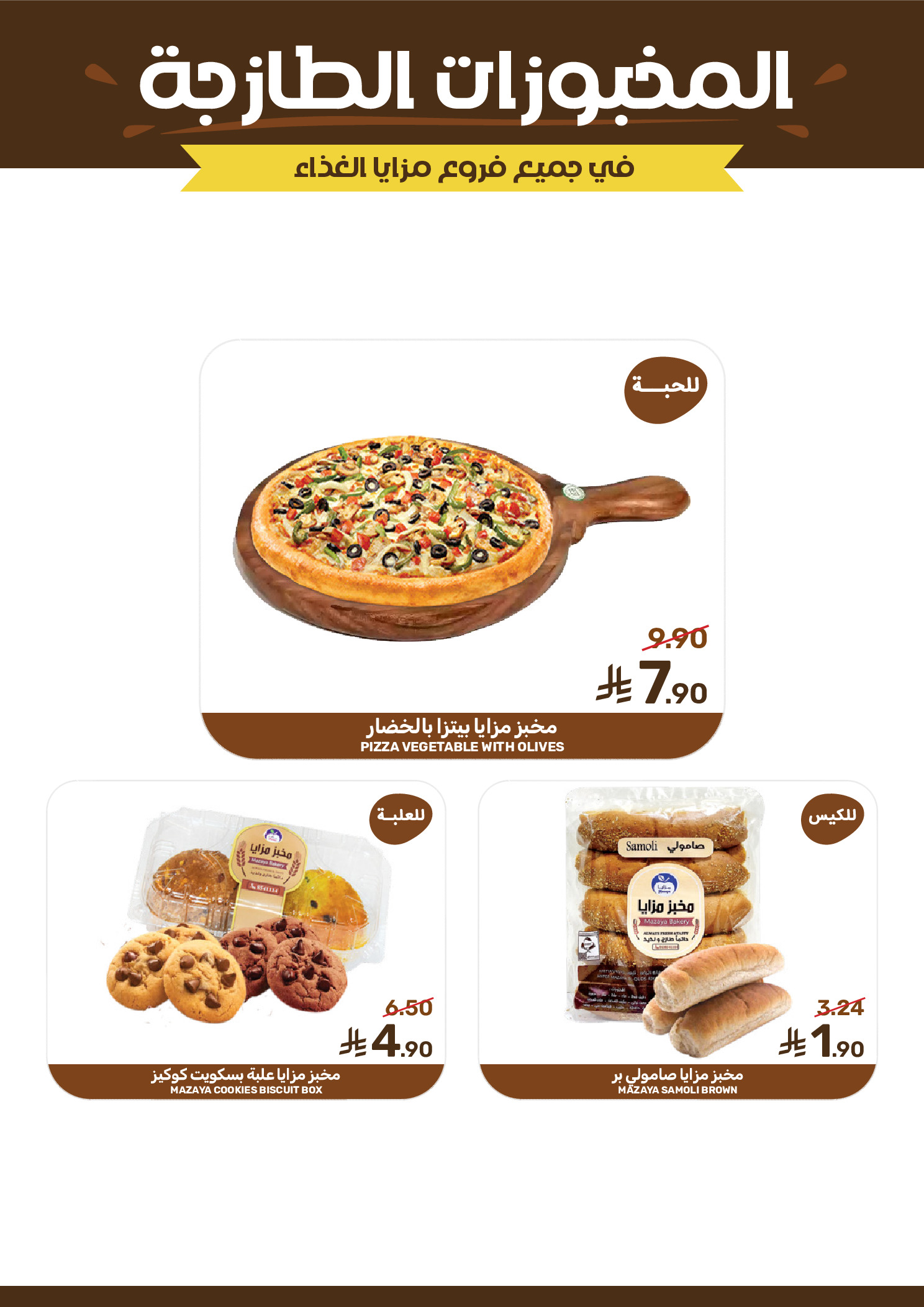 Offres Aliments Mazaya Arabie Saoudite de 28 janvier à 3 février 2026 Offres Ramadan