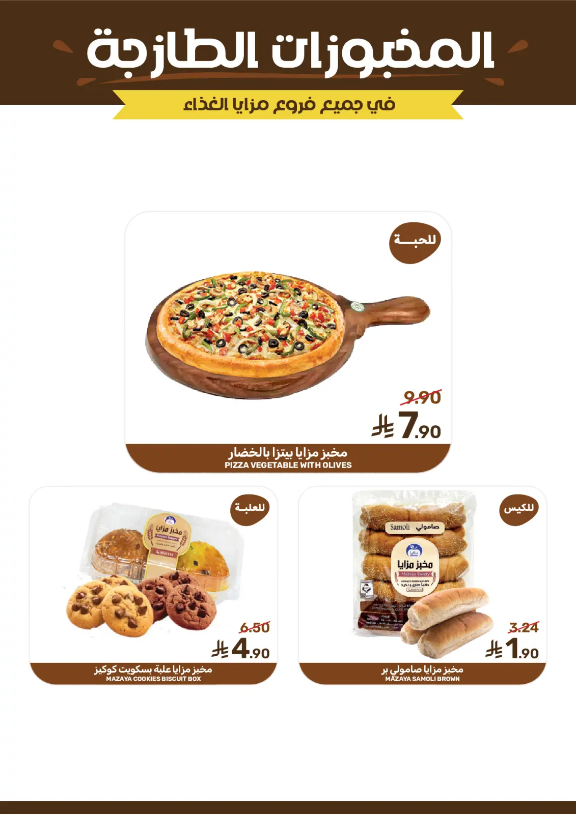صفحة 6 ضمن عروض رمضان في مزايا للأغذية السعودية