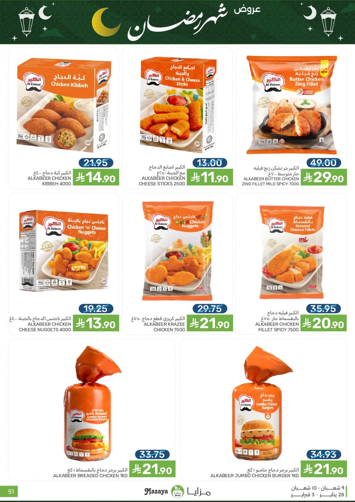 صفحة 51 ضمن عروض رمضان في مزايا للأغذية السعودية
