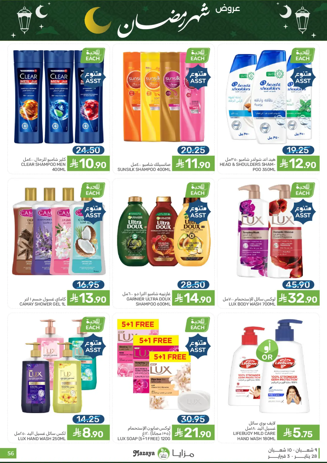 صفحة 56 ضمن عروض رمضان في مزايا للأغذية السعودية