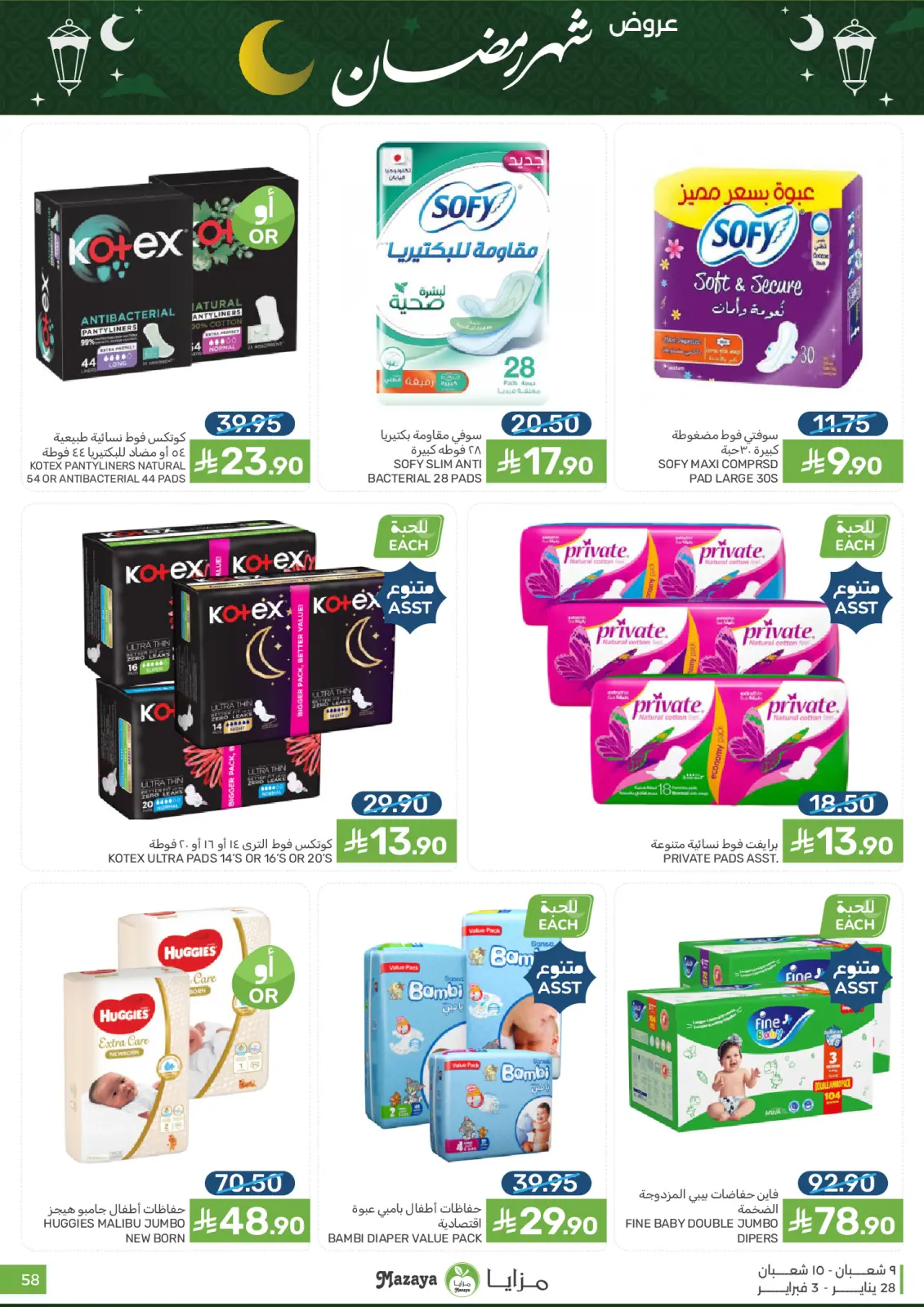صفحة 58 ضمن عروض رمضان في مزايا للأغذية السعودية